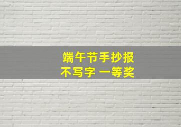 端午节手抄报不写字 一等奖